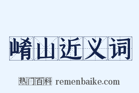 崤山近义词是什么意思的图片